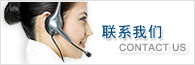 聯(lián)系我們